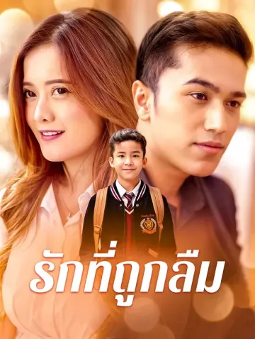 รักที่ถูกลืม