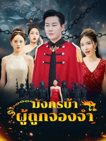 มังกรบ้าผู้ถูกจองจำ