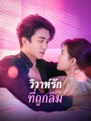 วิวาห์รัก ที่ถูกลืม