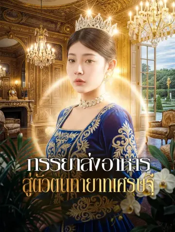 ภรรยาส่งอาหารสู่ตัวตนทายาทเศรษฐี
