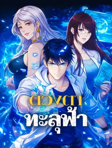 ดวงตาทะลุฟ้า