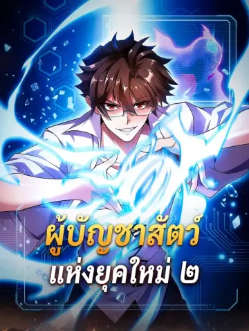 ผู้บัญชาสัตว์ แห่งยุคใหม่ ๒