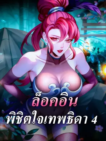 ล็อคอิน พิชิตใจเทพธิดา 4