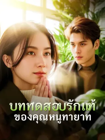 บททดสอบรักแท้ของคุณหนูทายาท