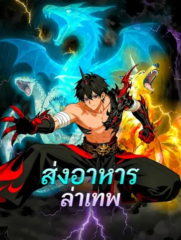 ส่งอาหาร ล่าเทพ