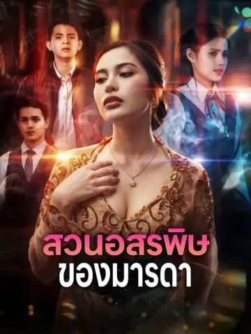 สวนอสรพิษ ของมารดา