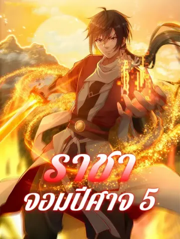 ราชาจอมปีศาจ 5