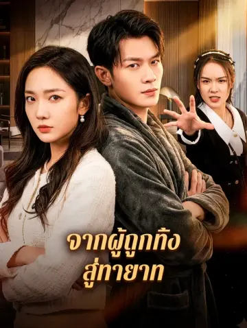 จากผู้ถูกทิ้ง สู่ทายาท