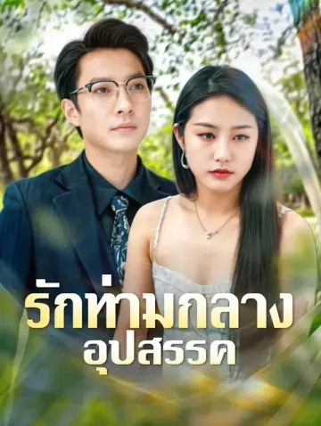 รักท่ามกลางอุปสรรค