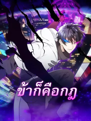 ข้าก็คือกฎ