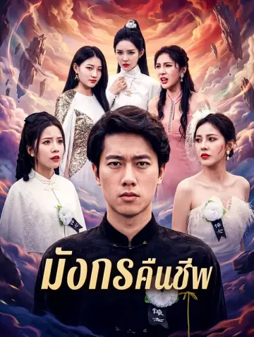 มังกรคืนชีพ
