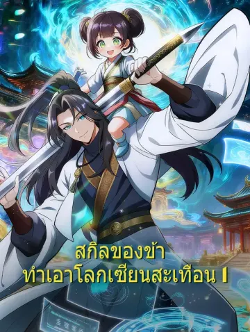 สกิลของข้า ทำเอาโลกเซียนสะเทือน 1