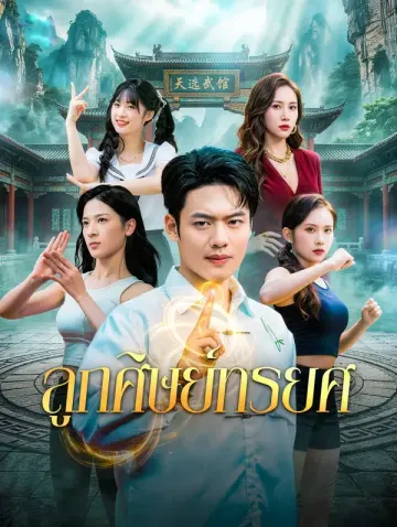 ลูกศิษย์ทรยศ