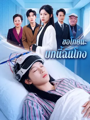 ขอโทษนะ บทนี้ฉันโกง