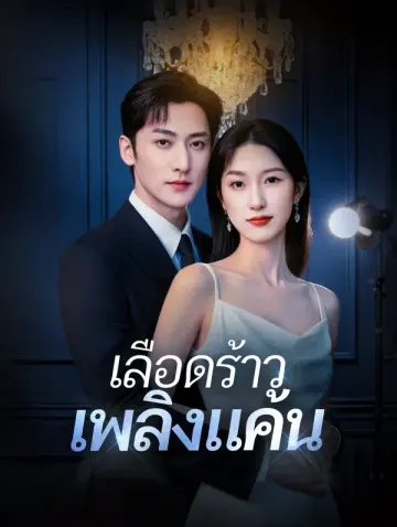 เลือดร้าว เพลิงแค้น