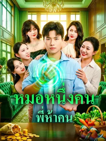 หมอหนึ่งคน พี่ห้าคน