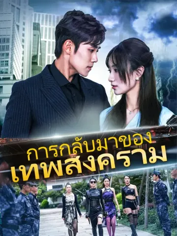 การกลับมาของเทพสงคราม