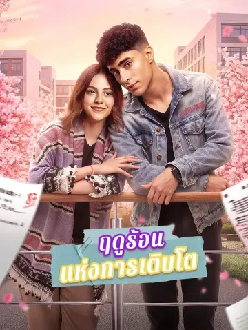 ฤดูร้อนแห่งการเติบโต