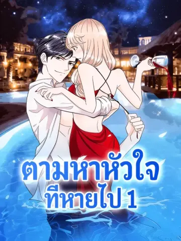 ตามหาหัวใจ ที่หายไป 1