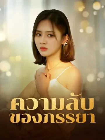 ความลับ ของภรรยา