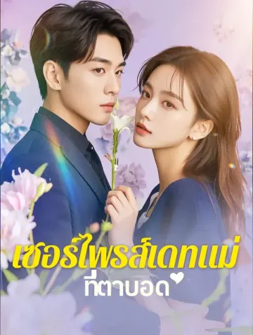 เซอร์ไพรส์เดทแม่ที่ตาบอด