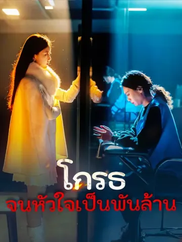 โกรธจนหัวใจเป็นพันล้าน