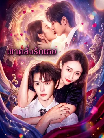 เขาคลั่งรักเธอ