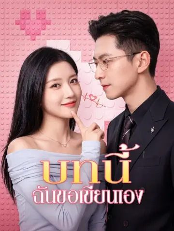 บทนี้ ฉันขอเขียนเอง