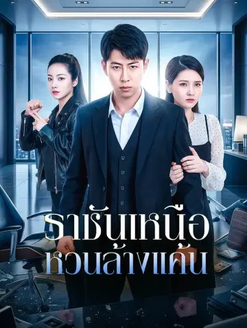 ราชันเหนือหวนล้างแค้น
