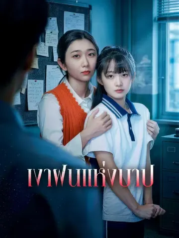 เงาฝนแห่งบาป