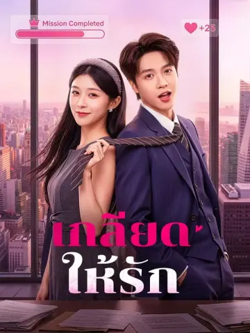 เกลียดให้รัก
