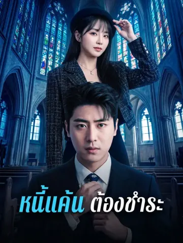 หนี้แค้น ต้องชำระ