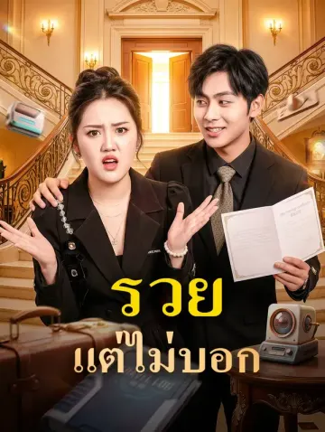 รวย แต่ไม่บอก