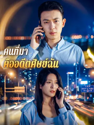 คนที่มา คืออดีตศิษย์ฉัน(พากย์เสียง)