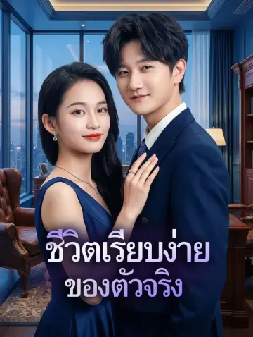 ชีวิตเรียบง่ายของตัวจริง