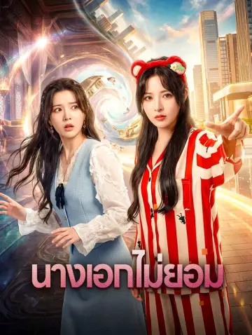 นางเอกไม่ยอม
