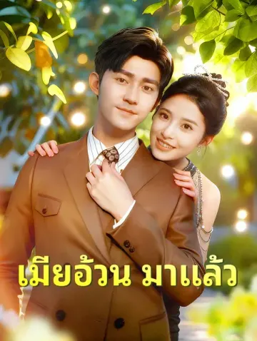 เมียอ้วน มาแล้ว