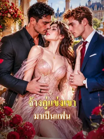 จ้างคู่แข่งเขา มาเป็นแฟน