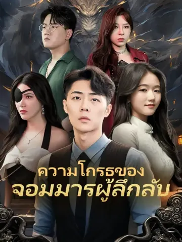 ความโกรธของ จอมมารผู้ลึกลับ