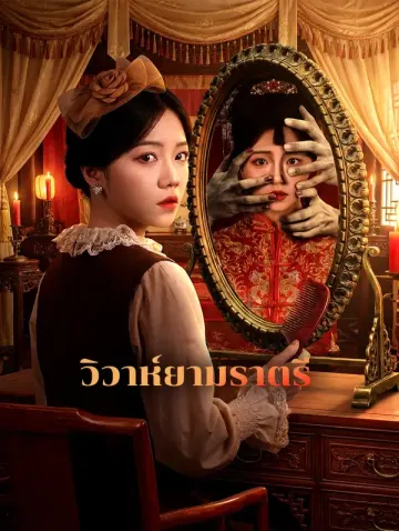 วิวาห์ยามราตรี