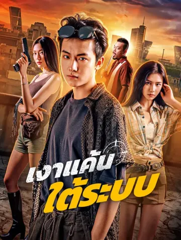เงาแค้น ใต้ระบบ