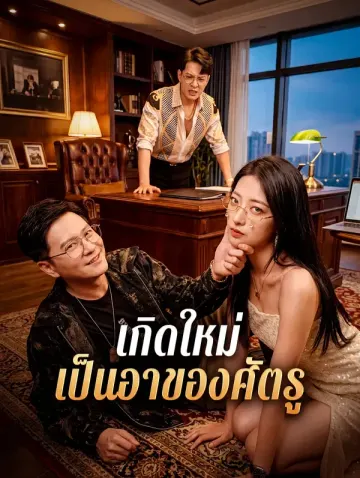 เกิดใหม่ เป็นอาของศัตรู