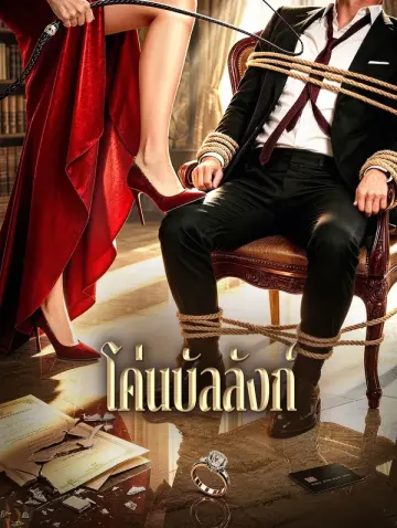 โค่นบัลลังก์