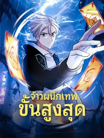 จ้าวผนึกเทพขั้นสูงสุด