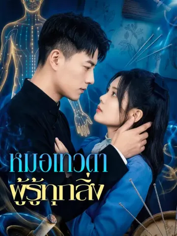 หมอเทวดา ผู้รู้ทุกสิ่ง