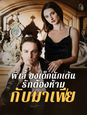 พี่เลี้ยงเด็กนักเต้น:รักต้องห้ามกับมาเฟีย(พากย์เสียง)
