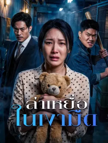 ล่าเหยื่อ ในเงามืด