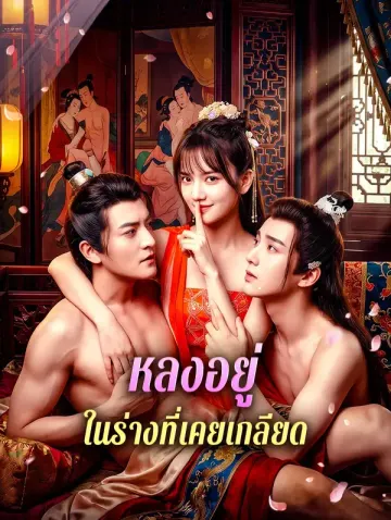 หลงอยู่ ในร่างที่เคยเกลียด