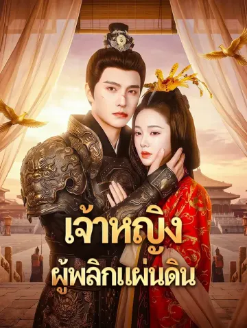เจ้าหญิง ผู้พลิกแผ่นดิน