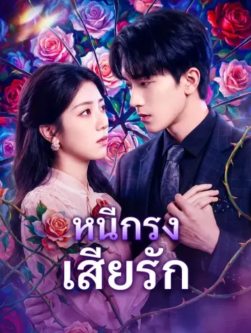 หนีกรง เสียรัก